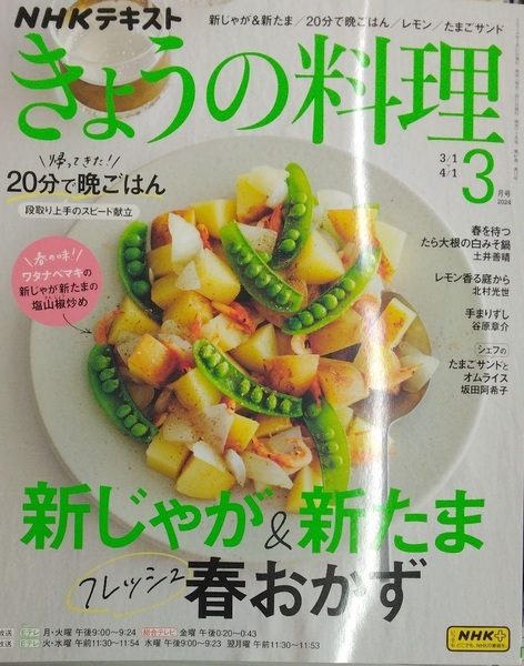 完全新品　NHKテキストきょうの料理 2024年 03 月号