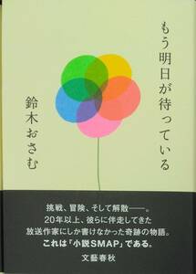 完全新品　もう明日が待っている 鈴木 おさむ SMAP