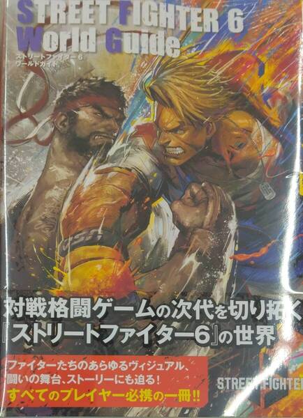 未開封新品希少品 ストリートファイター6 ワールドガイド