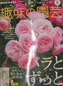 完全新品　NHKテキスト趣味の園芸 2024年 05 月号