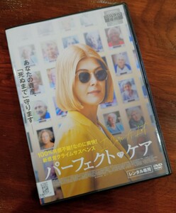 ∇即決∇ パーフェクト・ケア DVD レンタル版 ロザムンド・パイク 朴美