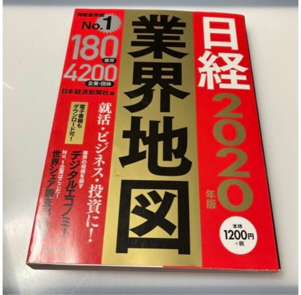 日経業界地図 ２０２０年版