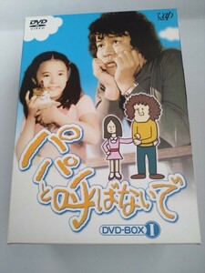 中古DVD-BOX パパと呼ばないで　１　石立鉄男　杉田かおる　松尾嘉代　有吉ひとみ　大坂志郎　富士真奈美　