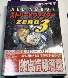 ALL ABOUTシリーズ　オールアバウト ストリートファイターZERO3 カプコン