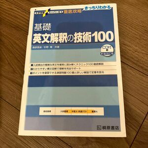  基礎英文解釈の技術１００ （大学受験スーパーゼミ　徹底攻略－きっちりわかる－） （新装改訂版） 桑原信淑／共著　杉野隆／共著