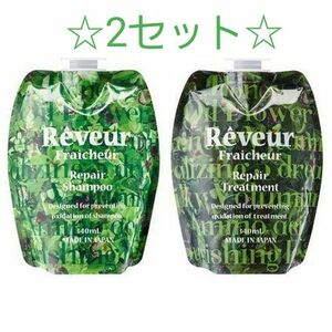 ☆2セット☆　Reveur Fraicheur(レヴール フレッシュール) リペア ノンシリコンシャンプー／トリートメント