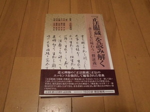 「正法眼蔵」を読み解く　　書とともに味わう修証義　　中野東禅編著　　心交社