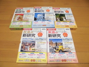 ご審査用見本　令和5年度用　　教師用　 新研究　国・数・理・社・英　5教科 　新学社　外箱やや傷み