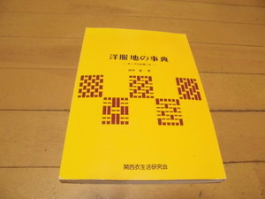 洋服地の事典　ーサンプル生地つきー　　田中道一著　　関西衣生活研究会