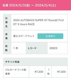 ジムカーナ 駐車券 2024 スーパーGT Round2 富士 1枚 富士スピードウェイ SUPERGT