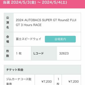 ジムカーナ 駐車券 2024 スーパーGT Round2 富士 1枚 富士スピードウェイ SUPERGTの画像1