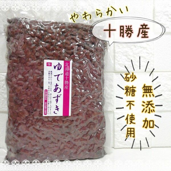 北海道 十勝産 ゆであずき あんこ 無糖 無添加 化学調味料不使用 砂糖不使用 無化学調味料