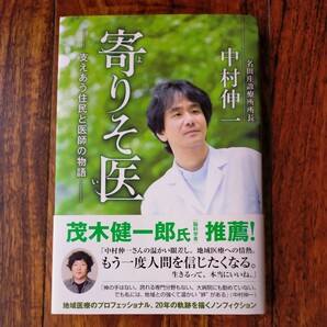 寄りそ医　支えあう住民と医師の物語　名田庄診療所所長　中村伸一　送料無料　　美品　定価1,300円　