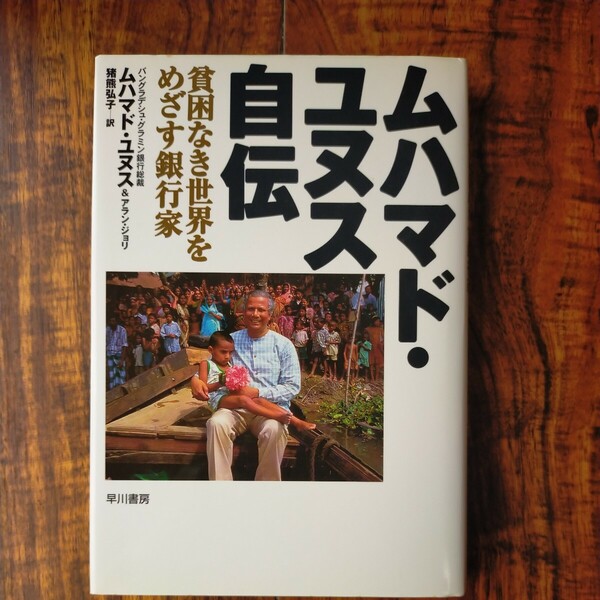 ムハマド・ユヌス自伝　貧困ない世界をめざす銀行家　バングラデシュグラミン銀行総裁　猪熊弘子訳　定価2,000円　送料無料