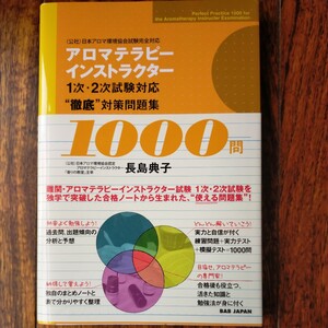 アロマテラピーインストラクター　１次２次試験対応　徹底対策問題集　1000問　長島典子著　日本アロマ環境協会試験完全対応　定価1,700円