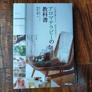 いちばん詳しくて、わかりやすい！　アロマテラピーの教科書　　和田文緒/著　定価1,500円　送料無料　美品