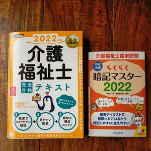 2022年版介護福祉士完全合格テキスト福祉(定価2,600円)＆らくらく暗記マスター2022 (1,400円)　送料無料　美品