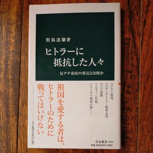 ヒトラーに抵抗した人々　反ナチ市民の勇気とは何か　對馬達夫/著　美品　送料無料　定価880円　 中公新書