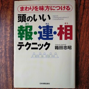 まわりを味方につける　頭のいい報・連・相テクニック　箱田忠昭/著　第２刷発行　送料無料　定価1,300円