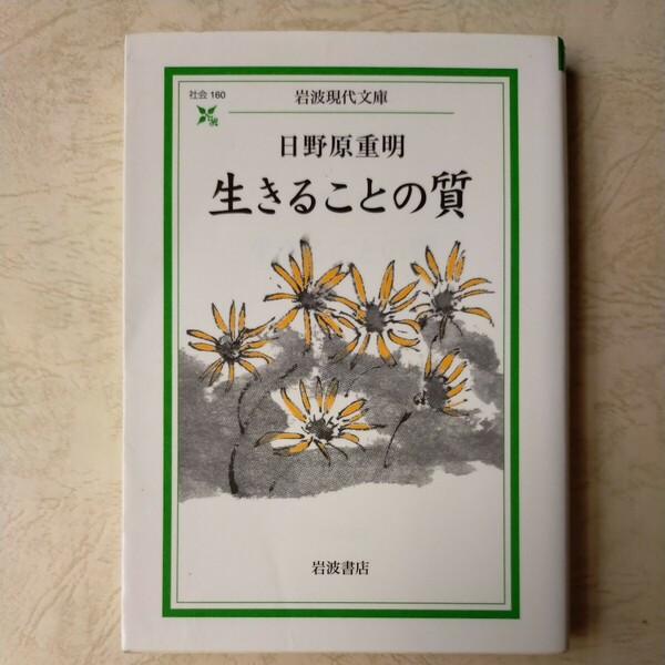 生きることの質 （岩波現代文庫)　日野原重明/著　定価1,000円　