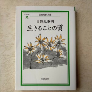 生きることの質 （岩波現代文庫　社会　１６０） 日野原重明／著　定価1,000円　美品