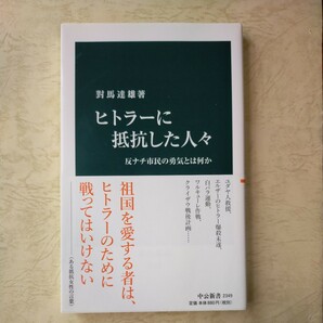 ヒトラーに抵抗した人々　反ナチ市民の勇気とは何か （中公新書　２３４９） 對馬達雄／著　定価880円　美品