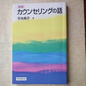 カウンセリングの話 （朝日選書　７４４） （新版） 平木典子／著　定価1,200円　美品