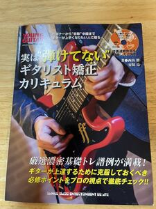 西山 毅 実は“弾けてないギタリスト矯正カリキュラム(CD付)