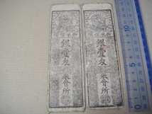 L4-7、 壬生藩札　銀 一匁　白札 ２枚　美品。_画像1