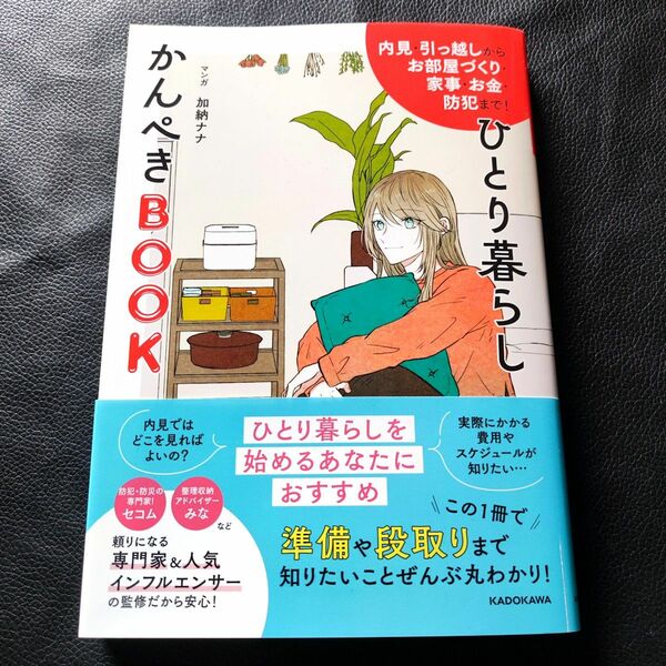 【新品同様/帯付き】 内見・引っ越しからお部屋づくり・家事・お金・防犯まで! ひとり暮らしかんぺきBOOK 著：加納ナナ