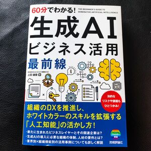 【新品同様】 60分でわかる！ 生成AI ビジネス活用最前線 著:上田雄登