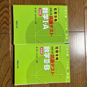 駿台文庫　短期攻略　大学入試共通テスト数学ＩA・IIＢ2冊セット