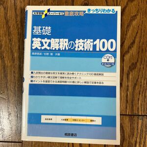 桐原書店　基礎英文解釈の技術100 基礎　中堅大・センター