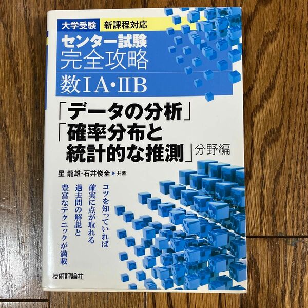 技術評論社　大学受験　新課程対応　センター試験完全攻略数I A・IIＢ　「データの分析」「確率分布と統計的な推測」分野編