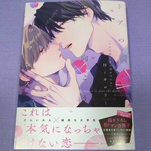 【３月新刊】 Hiカロリー 『 ドアの向こうにはロマンス 』 　応募券つき　1.8 