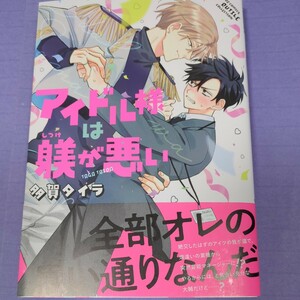 多賀タイラ 『 アイドル様は躾が悪い 』 　1.7