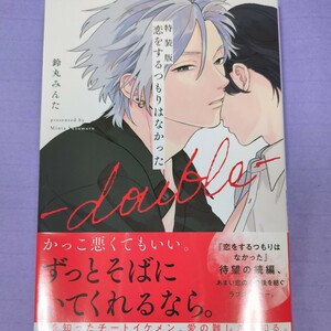 鈴丸みんた 『 特装版　恋するつもりはなかった−double− 』 小冊子付き　1.8