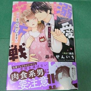 【３月新刊】 藤川せんいち 『 溺愛攻防戦！強引で一途なエリート社長に結婚を迫られています！？ 』　1.7