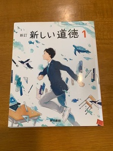 東京書籍　新訂　新しい道徳１　中古美品