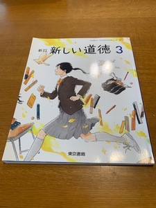 東京書籍　新訂　新しい道徳３　中古美品