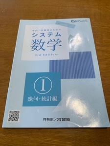 啓林館/河合塾　中高一貫教育のためのシステム数学１　幾何・統計編　中古美品