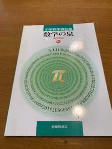 地球教材社　数学の泉　新改訂版　中古美品