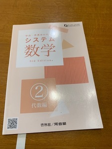 啓林館/河合塾　中高一貫教育のためのシステム数学　２　代数編　中古　送料込み