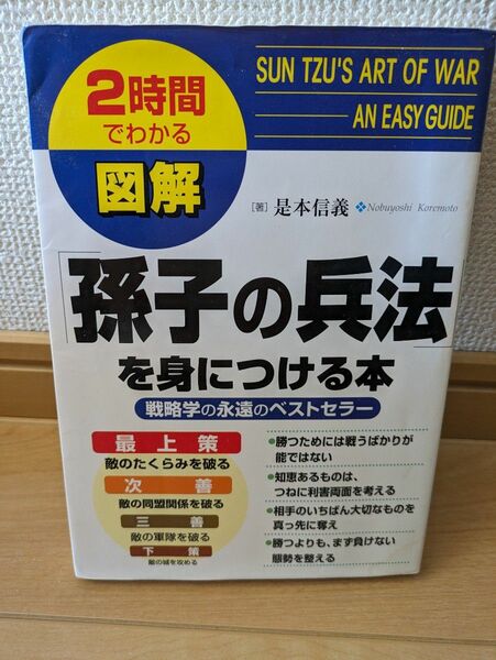 孫子の兵法を身につける本　勝利に導く　