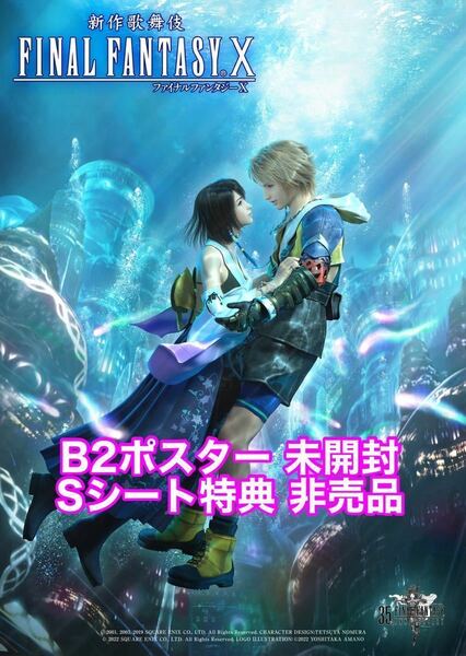 S席特典 B2 ポスター 歌舞伎 FINAL FANTASY ファイナルファンタジーⅩ ティーダ ユウナFFXピクセルリマスター FF7 FF7R リバース くじ