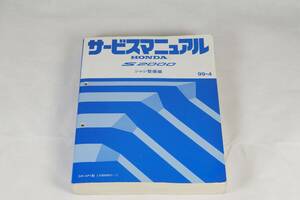 ホンダ S2000 サービスマニュアル シャシ整備編 GH-AP1 99-4