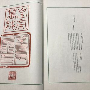 魁星閣印譜 全2冊揃 保存良極美本 富岡鉄斎 落款印全輯本 限定300部の内 芸艸堂 篆刻 書道 印譜 南画 掛軸 唐本 和本 古書 古典籍 の画像10