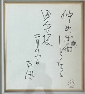 Art hand Auction 【辰】真作保証 熊本県画家 堅山南風 色紙 熊本日日新聞社 約43×40cm A635, 絵画, 油彩, 自然, 風景画