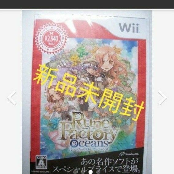 ルーンファクトリー オーシャンズ Best Collection　新品未開封 Wii