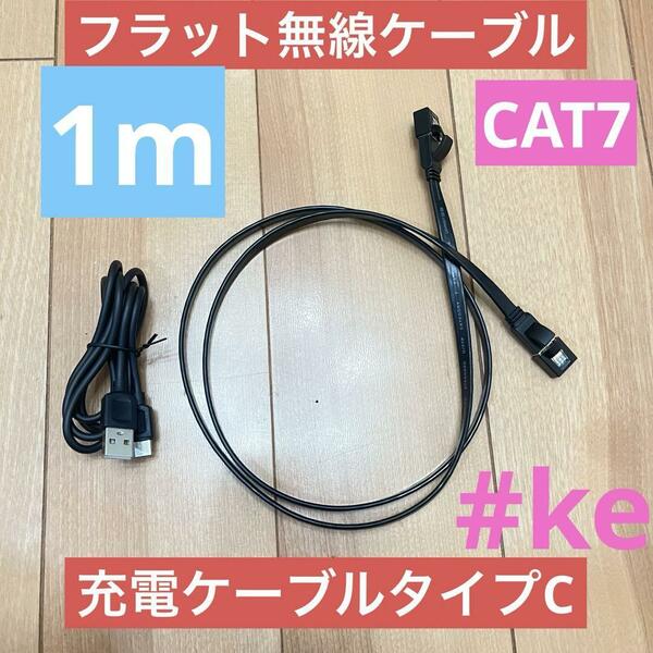 無線LANフラットケーブル　1m タイプC 1mケーブル